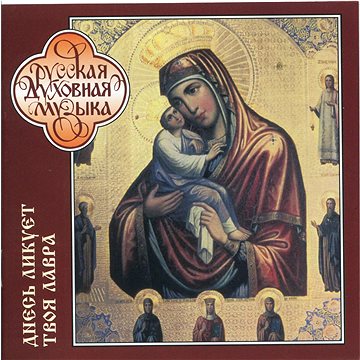 Monk's Choir of the Pochaev Lavra of the Dormotion: Lavra Is Joyful Today - Chorus;Russian Sacred Mu
Monk's Choir of the Pochaev Lavra of the Dormotion: Lavra Is Joyful Today - Chorus;Russian Sacred Mu