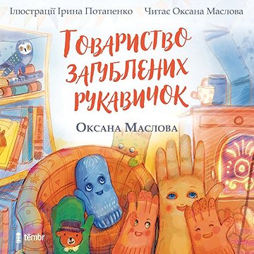 

Tovarystvo zagubljenich rukavičok