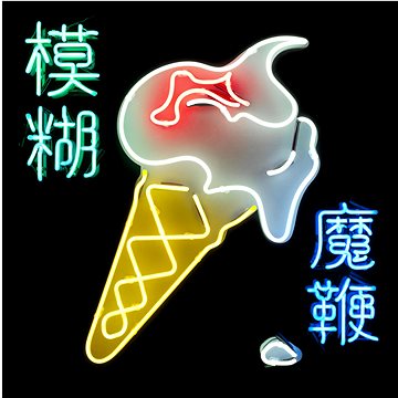 

Blur: THE MAGIC WHIP