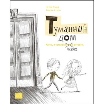 

Tumannyj dom: Kniga, v kotoroj nužno rysovať