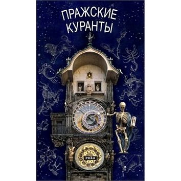 

Pražský orloj (rusky)