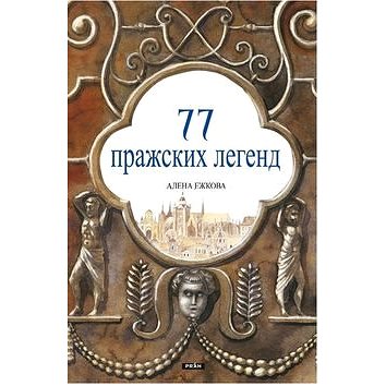 

77 pražských legend (rusky)