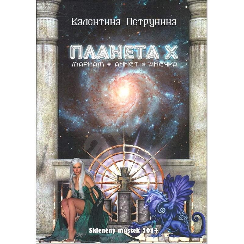 Planeta X - Valentina Petrunina