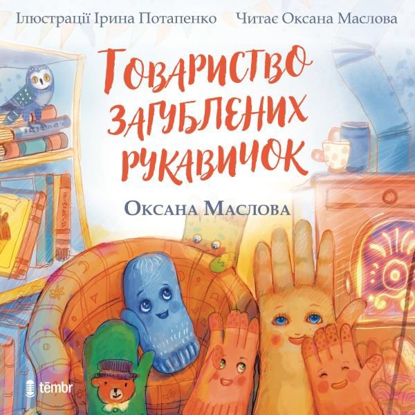 Tovarystvo zagubljenich rukavičok Audiokniha MP3