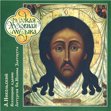 Choir of the Church of the Three Saints in Kharkov, Kurilo S.: LITURGY - Chorus;Russian Sacred Music (4600383130033)