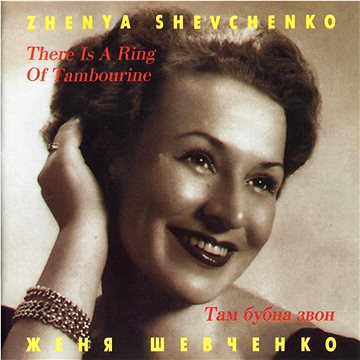 Shevchenko Zhenya, Ensemble Barynya: There is a Ring of Tambourine - CD (4600383120126)