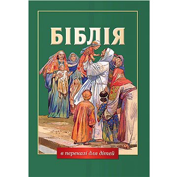 Velká dětská Bible v ukrajinštině (9788772032696)
