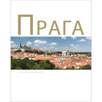 Praga (978-80-7391-863-7)