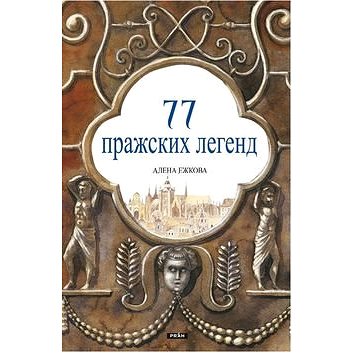 77 pražských legend (rusky) (978-80-7252-241-5)
