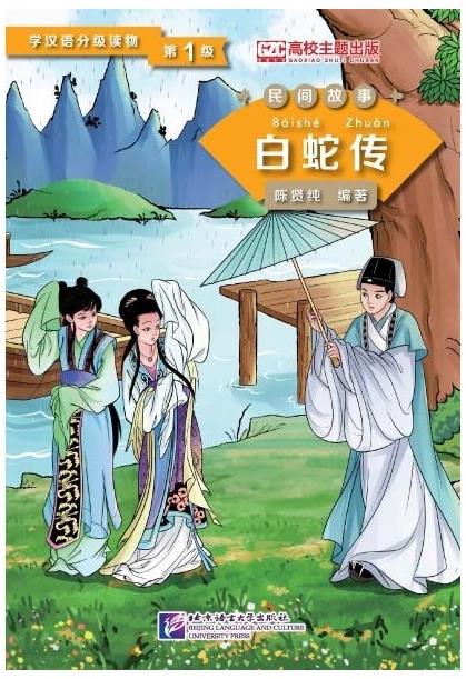 BLCUP Graded Readers for Chinese Language Learners: Lady White Snake