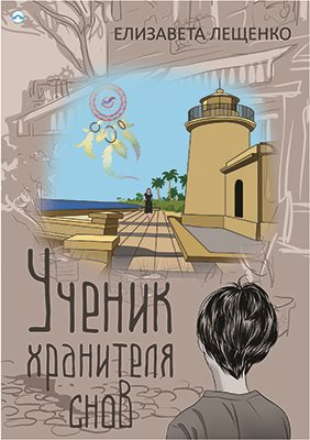 Učenik chranitelja snov