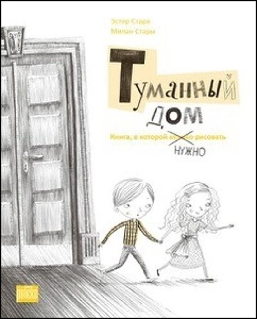 Tumannyj dom: Kniga, v kotoroj nužno rysovať