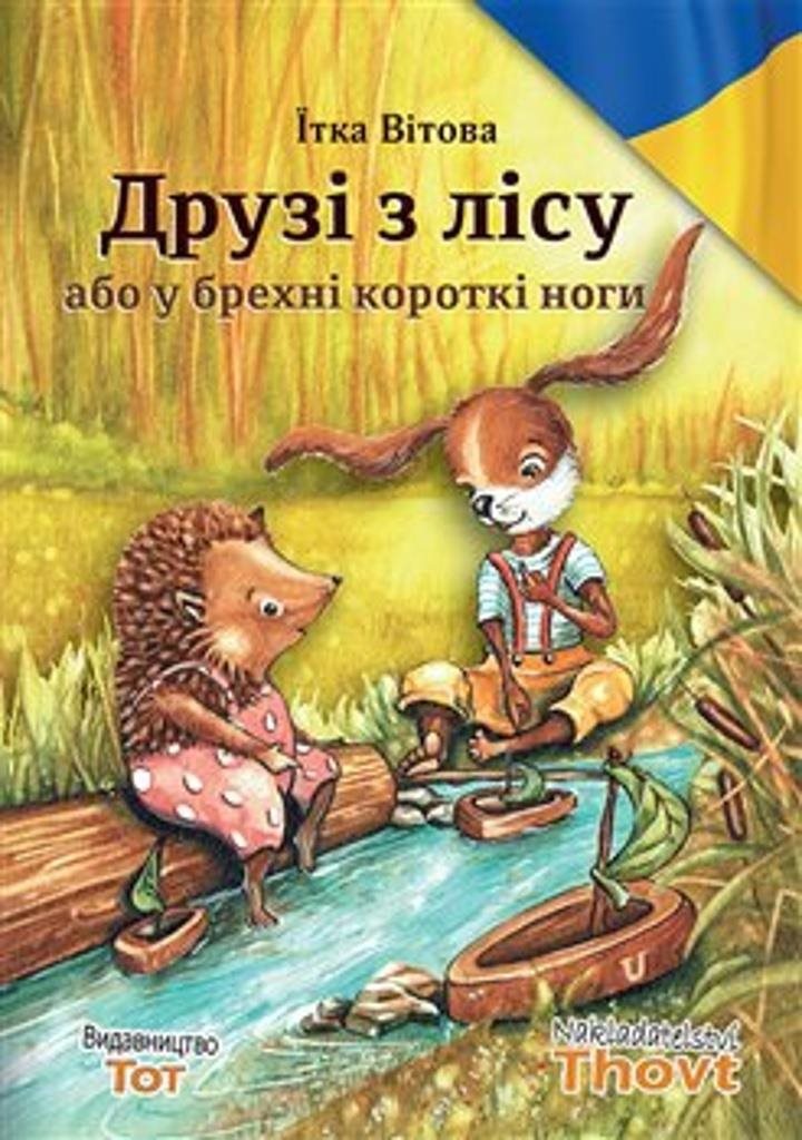 Druzi z licu abo u brechni korotki nogi