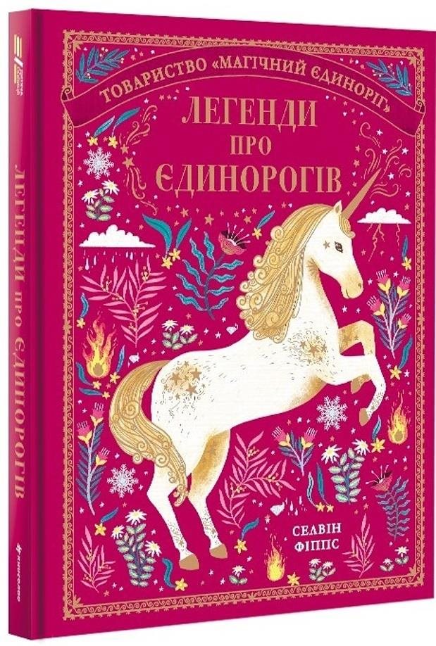 Legendy pro jedinorogiv: Legendy o jednorožcích